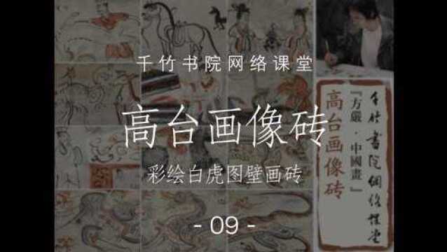 千竹书院 方严中国画 高台画像砖 第九课《彩绘白虎图壁画砖》