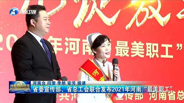 省委宣传部、省总工会联合发布2021年河南“最美职工”