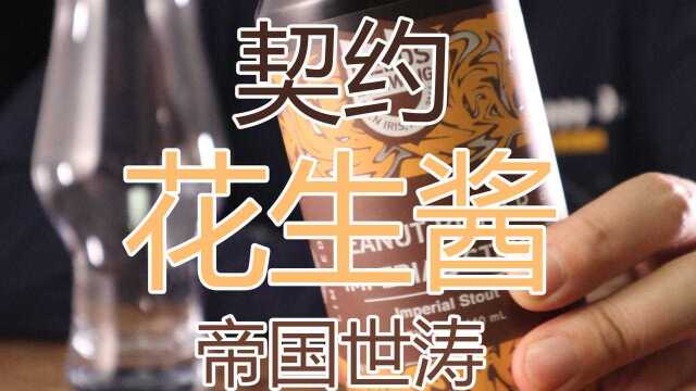 【精酿啤酒】试喝:【契约】花生酱帝国世涛