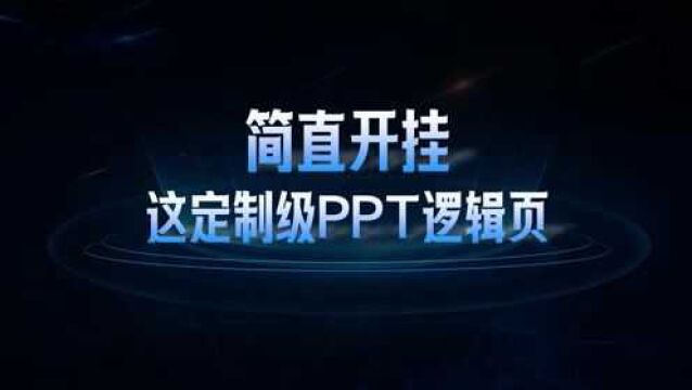 简直开挂,这定制级PPT逻辑内页设计,服了服了!(PPT设计教程)PPT定制