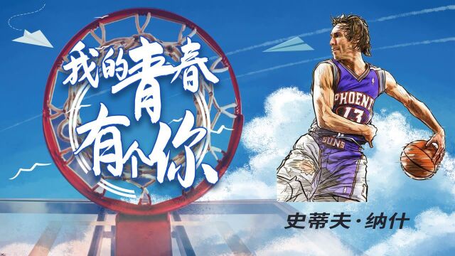 《我的青春有个你》第13期:史蒂夫ⷧ𚳤𛀬NBA最具想象力的大师