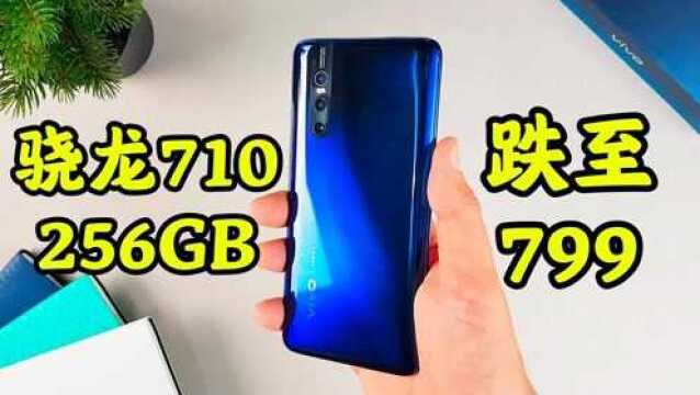 骁龙710+256GB?已跌至799,如何?还值吗?