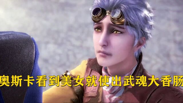 斗罗大陆:奥斯卡看到美女就使出武魂大香肠,这也太污了吧