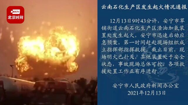 官方通报云南一化工厂起火爆炸:明火已扑灭,救援处置工作正有序进行