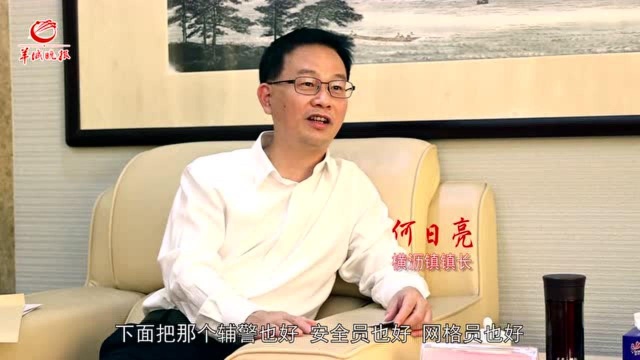 【莞家对话篇】东莞横沥镇镇长何日亮:将“小城大爱”城市精神融入群众生活