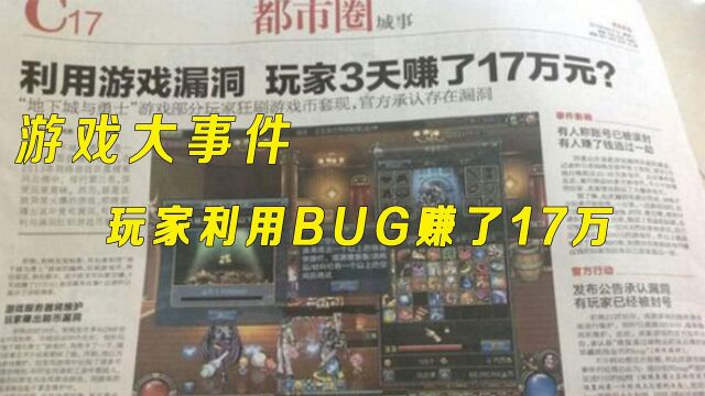 玩家利用游戏BUG赚了17w 