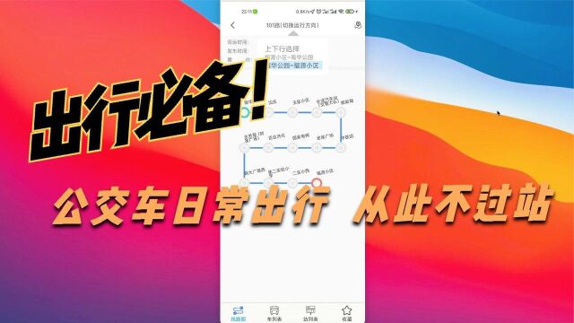 出行必备:公交车打车软件强力推荐,从此不过站,解决日常出行
