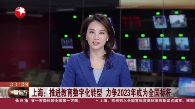 上海:推进教育数字化转型 力争2023年成为全国标杆