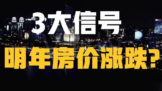 中央定调楼市,释放重要信号,2022年房价会如何变化?