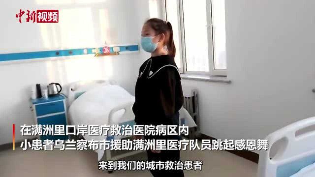 内蒙古满洲里:小患者为援助医疗队献舞