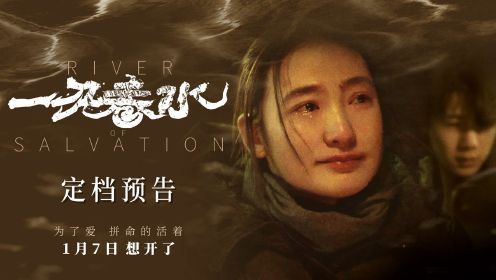 《一江春水》定档1月7日 2022开年首部女性犯罪电影掀起热议