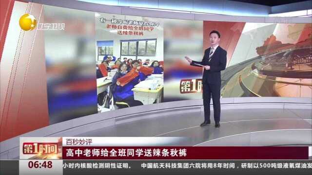 浙江绍兴:高中老师给全班同学送辣条秋裤