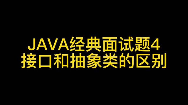 JAVA经典面试题4接口与抽象类的区别