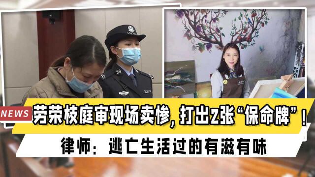 劳荣枝庭审现场卖惨,打出2张“保命牌”!律师:逃亡生活过的有滋有味