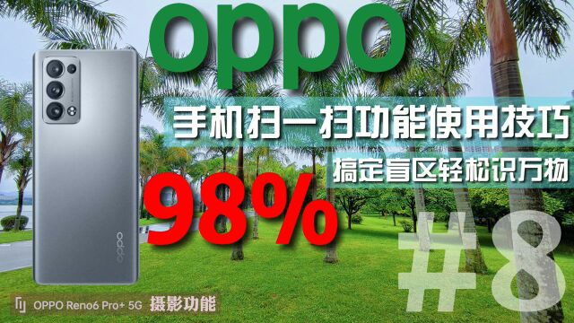 OPPO手机拍摄功能使用技巧,扫一扫教程,题目翻译识物文档用了吗