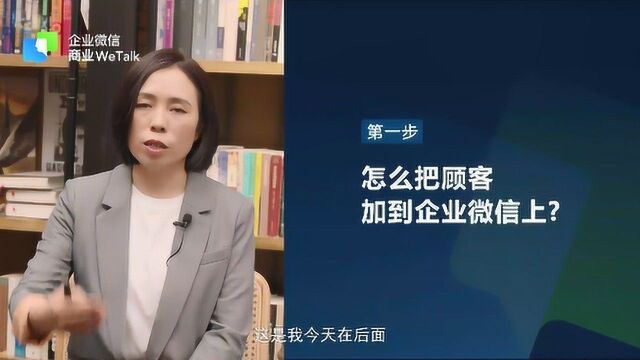 1.2第一步:怎么把顾客加到企业微信上