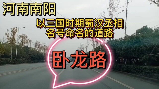 河南南阳卧龙路:以三国时期蜀汉丞相诸葛亮名号命名的道路!