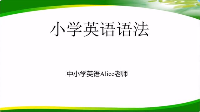 小学英语语法(1)名词 掌握名词,为学好英语开好头.