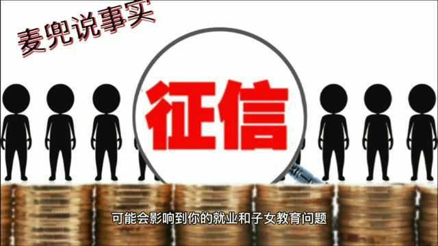 你的征信有可能影响后代