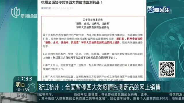 浙江杭州:全面暂停四大类疫情监测药品的网上销售