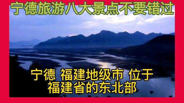 福建宁德旅游八大景点不要错过