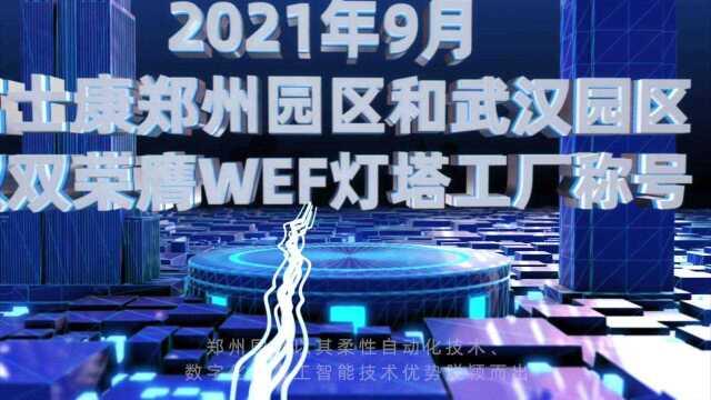 中国仅31家,富士康郑州、武汉获评“世界灯塔工厂”