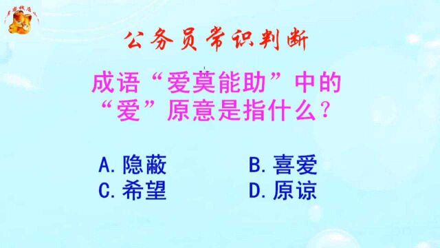 公务员常识判断,爱莫能助中的爱原意是指什么?长见识啦