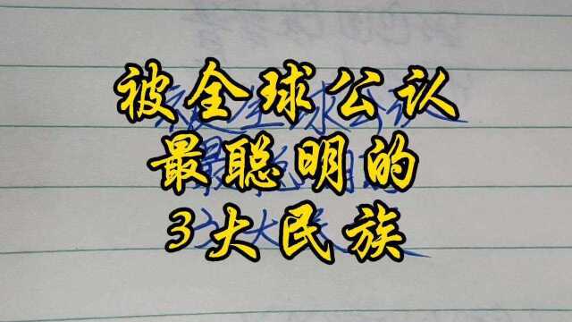 被全球公认最聪明的3大民族,华夏一民族上榜,厉害了我的国!