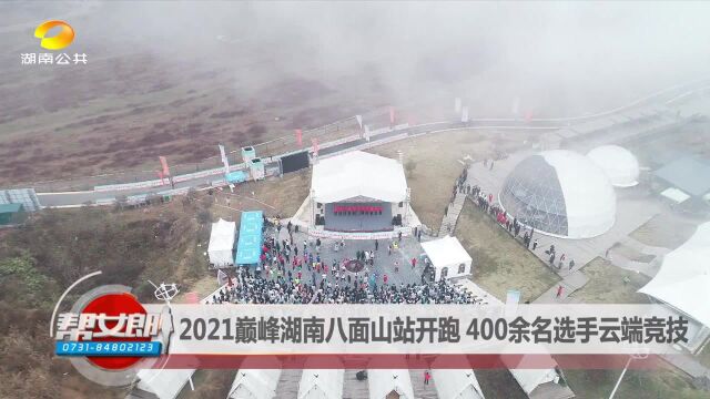 2021巅峰湖南八面山站开跑 400余名选手云端竞技