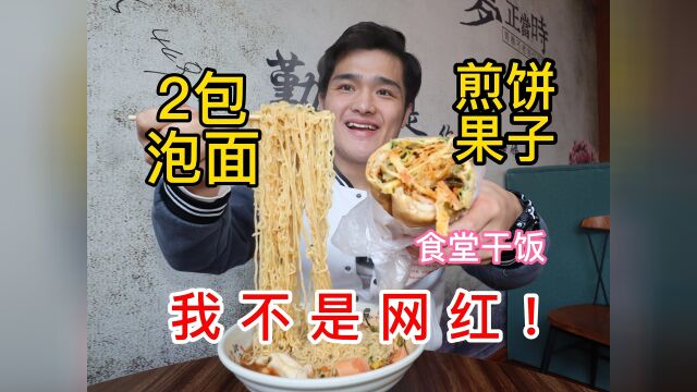 在食堂吃2包泡面,一个豪华版煎饼果子,吃饱了才舒服!#我的2021之美食 #探店 #美食vlog