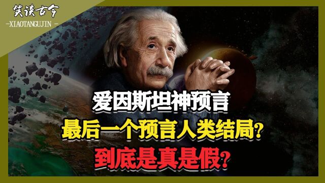 爱因斯坦7大预言4个被证实,最后一个预言人类结局?可信吗?