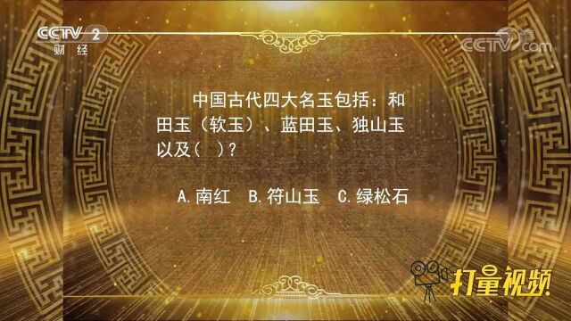 古代四大名玉包括:和田玉、蓝田玉、独山玉以及绿松石