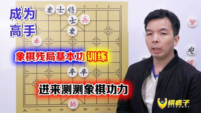 象棋群里面的测试题,残局基本功训练,想成为高手吗?进来试试吧