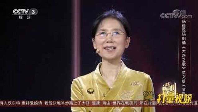 杨佳现场英文朗诵《大路之歌》节选,太惊艳