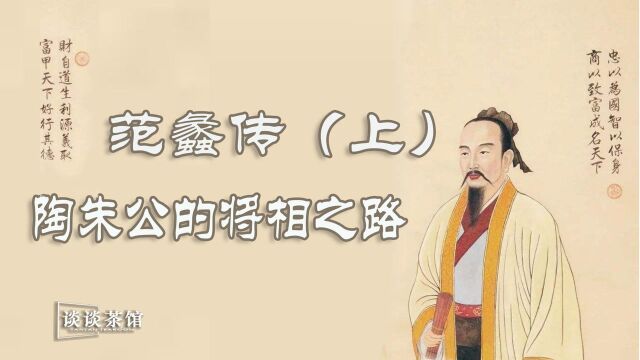 范蠡传(上):陶朱公的宰相与将军之路