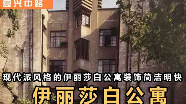 【复兴中路】始建于30年代的伊丽莎白公寓拥有着现代派的建筑风格