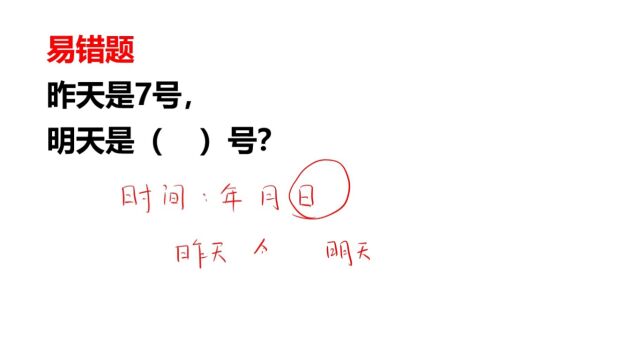 一道80%的人出错的易错题:昨天是7号,明天是几号?仔细想想