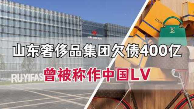 被称为中国LV的山东奢侈品集团,如意负债400亿,市值剩12.41亿