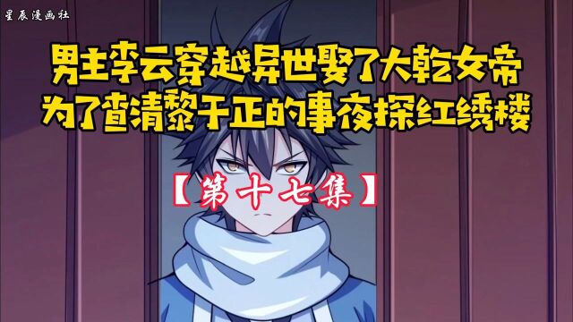 【第十七集】男主李云穿越异世娶了大乾女帝,为了查清黎于正被害之事夜探红绣楼!