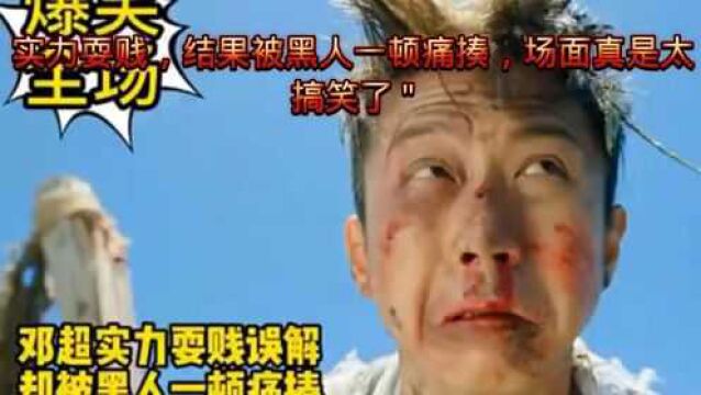 实力耍贱,结果被黑人一顿痛揍,场面真是太搞笑了