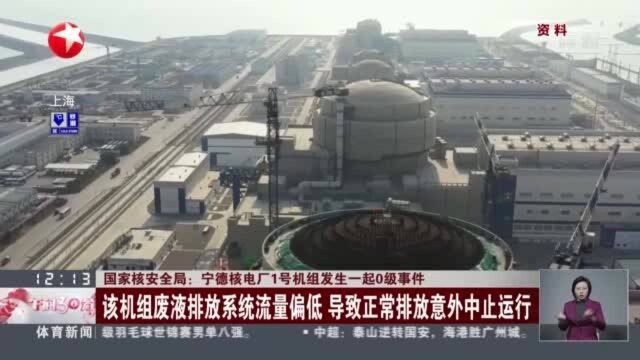 国家核安全局:宁德核电厂1号机组发生一起0级事件