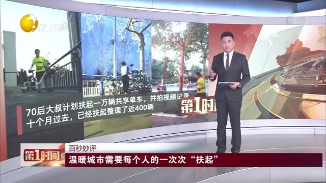 河北石家庄:温暖城市需要每个人的一次次“扶起”