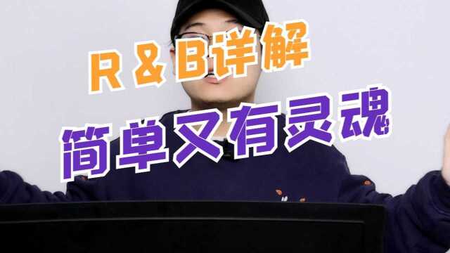 唱歌技巧:什么是R&B?简单又有灵魂的R&B教学