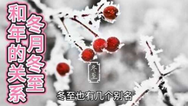 1年中最冷的3个月:寒冬腊月是农历几月?为什么说冬至大如年!