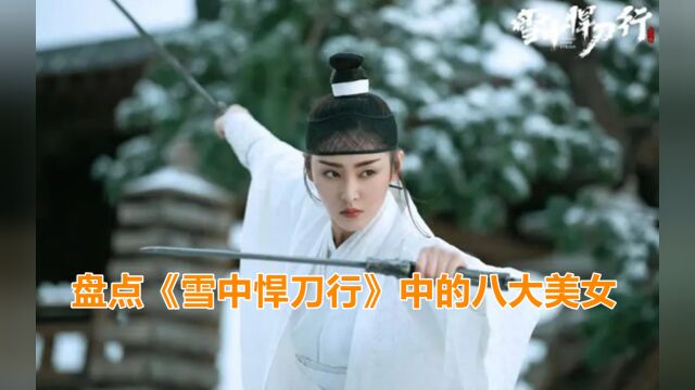 盘点《雪中悍刀行》中的八大美女,看看谁最惊艳?