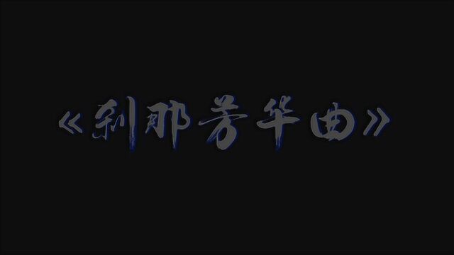 【洞箫】《刹那芳华曲》