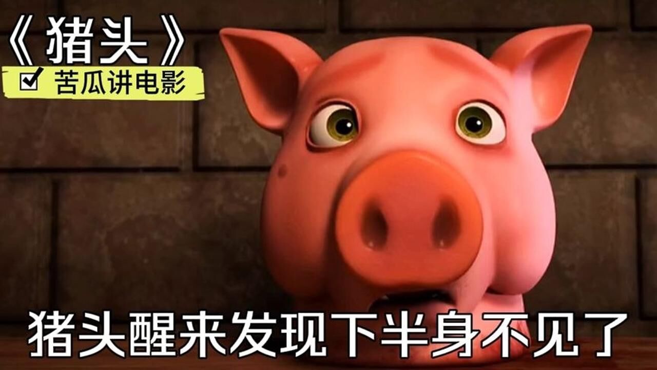 猪头醒来时发现下半身被屠夫宰了随后组装各种肢体向屠夫复仇