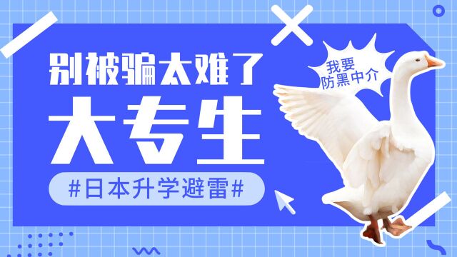 【日本留学】别再被黑中介骗了,大专生日本升学避雷攻略,点开防骗又避雷