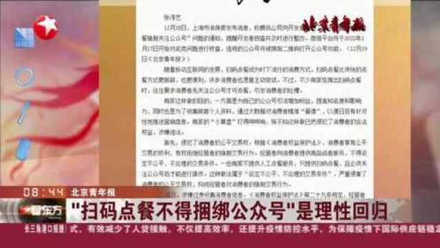 北京青年报:“扫码点餐不得捆绑公众号”是理性回归