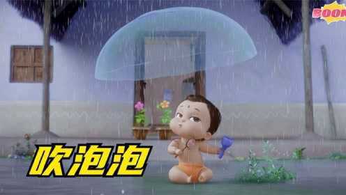 动画电影解说：小神童吹了一个巨型泡泡，竟然可以遮风挡雨！《天才小神童》